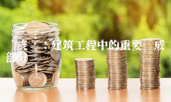 强支撑：建筑工程中的重要组成部分