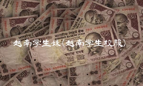 越南学生妹(越南学生校服)