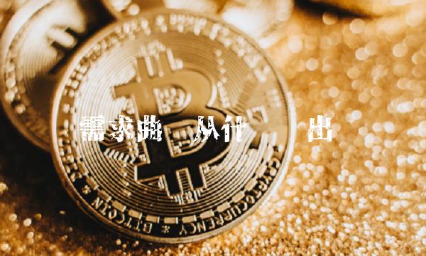 需求曲线从什么导出