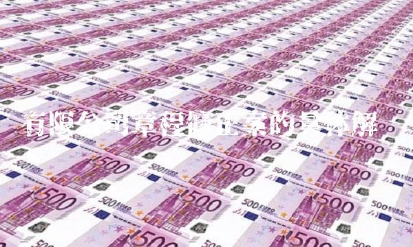 有限公司章程修正案的具体解释