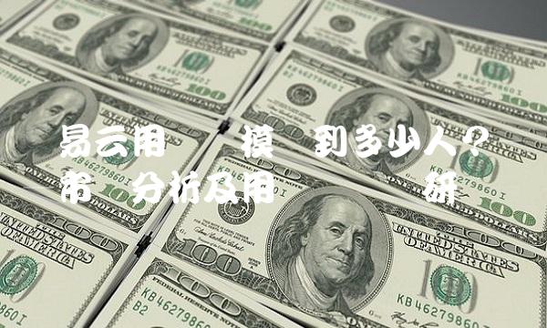 网易云用户规模达到多少人？——市场分析及用户体验调研
