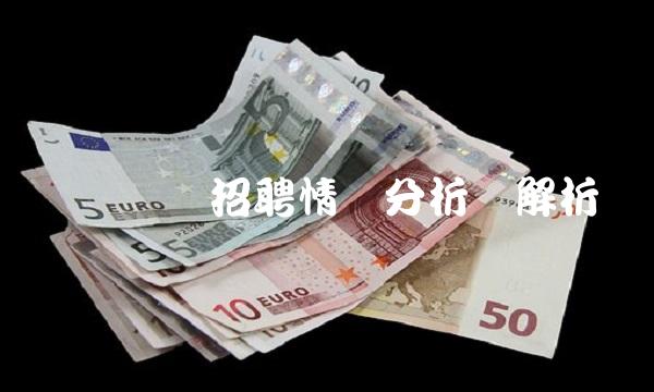 华仪电气招聘情况分析与解析