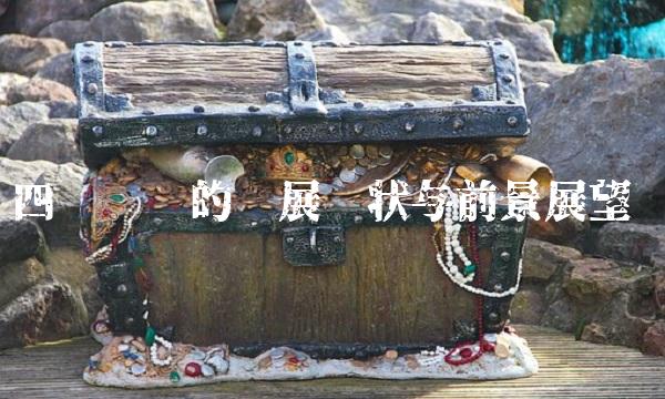 四环药业的发展现状与前景展望