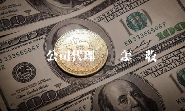 财务公司代理记账怎么收费