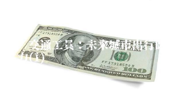 大众交通工具：未来城市出行的主力(1)