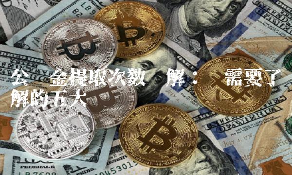 公积金提取次数详解：你需要了解的五大问题