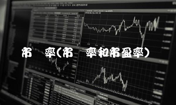 市销率(市销率和市盈率)