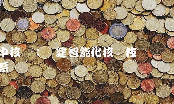 中核电：构建智能化核电技术体系