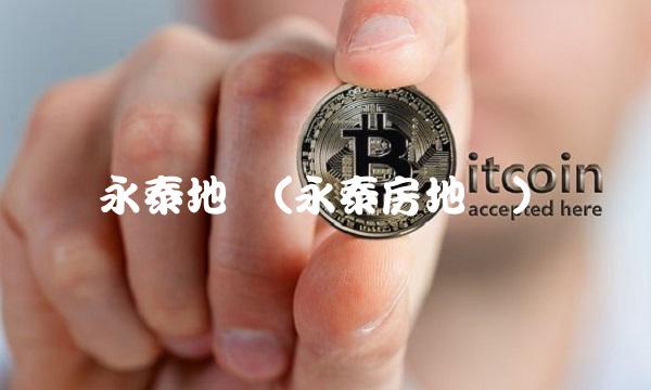 永泰地产(永泰房地产)