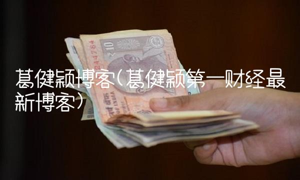 葛健颖博客(葛健颖第一财经最新博客)