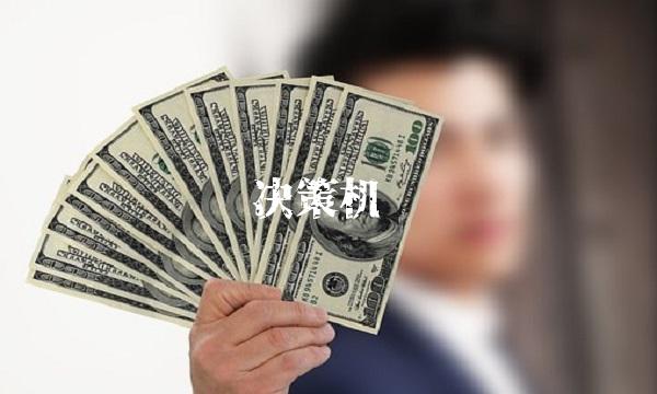 决策机关
