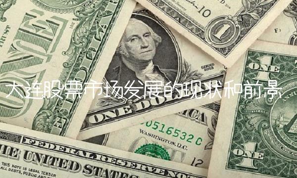 大连股票市场发展的现状和前景