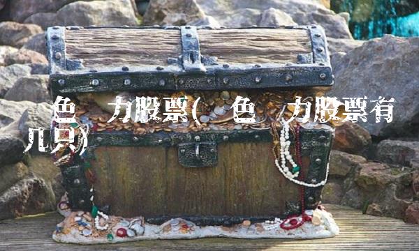 绿色电力股票(绿色电力股票有哪几只)(1)