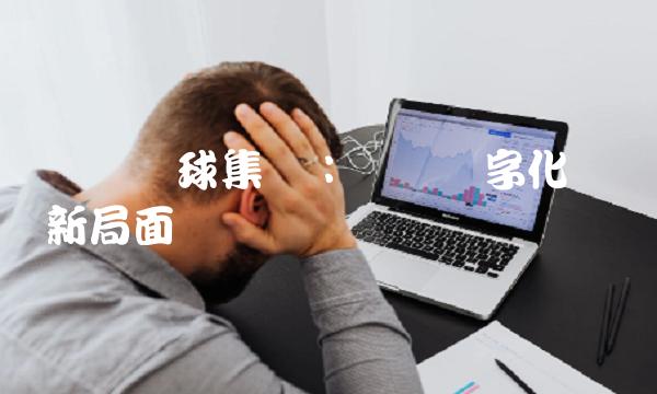 苏宁环球集团：开创数字化经济新局面
