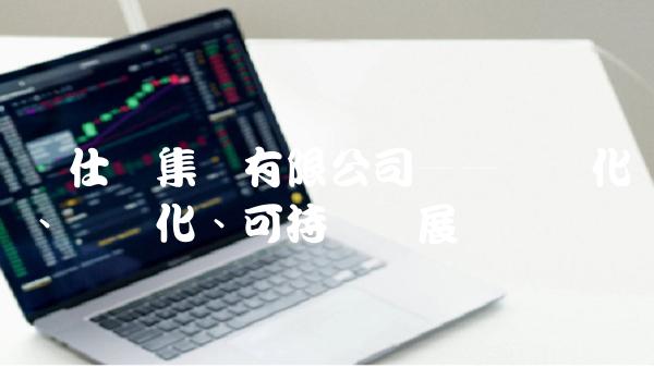 爱仕达集团有限公司——专业化、国际化、可持续发展
