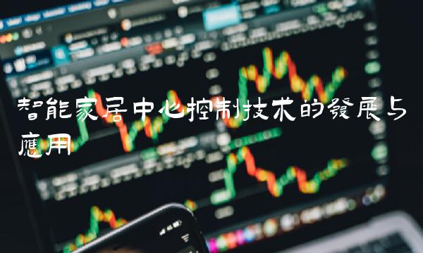 智能家居中心控制技术的发展与应用