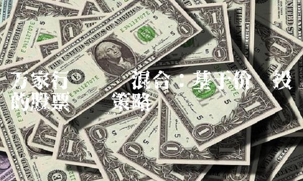 万家行业优选混合：基于价值投资的股票选择策略