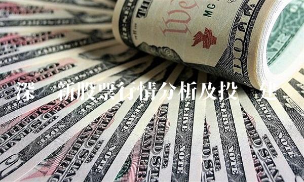 深华新股票行情分析及投资建议