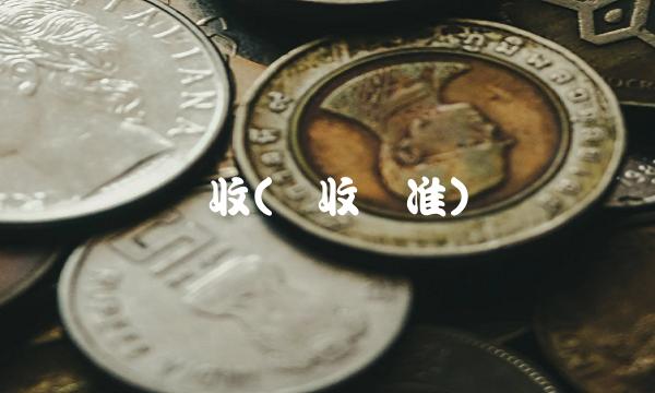 税收(税收标准)