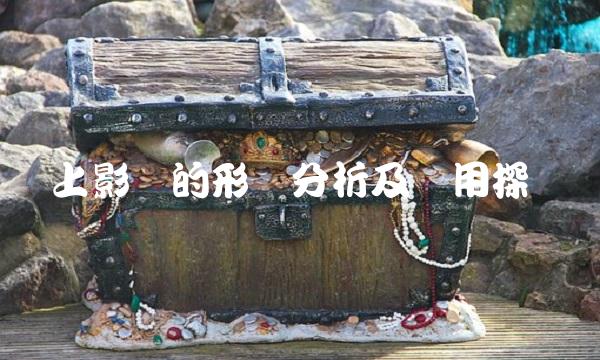 上影线的形态分析及应用探讨