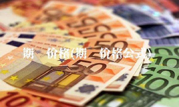 期权价格(期权价格公式)