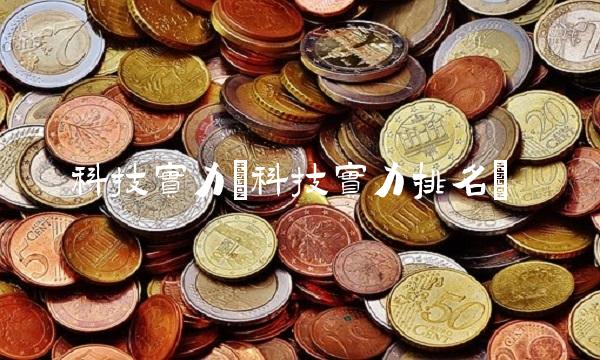 科技实力(科技实力排名)