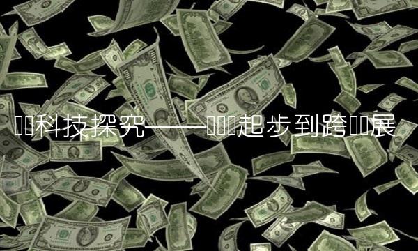 华强科技探究——从创业起步到跨国发展