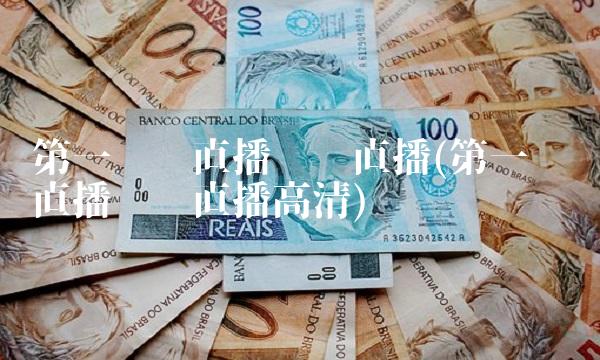 第一财经直播电视直播(第一财经直播电视直播高清)