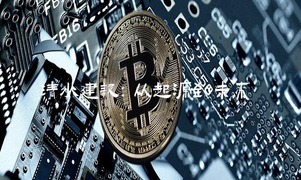 清水建设：从起源到未来