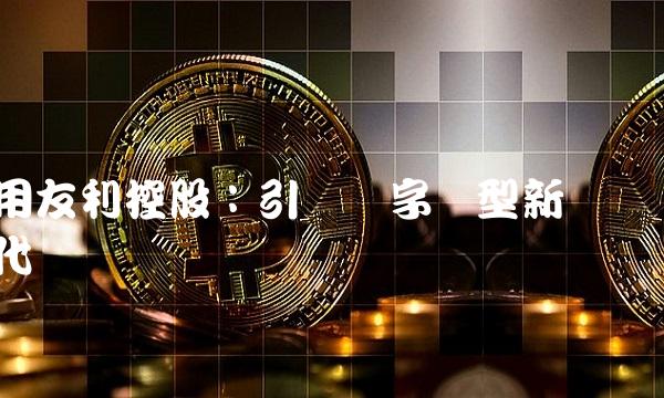 用友利控股：引领数字转型新时代