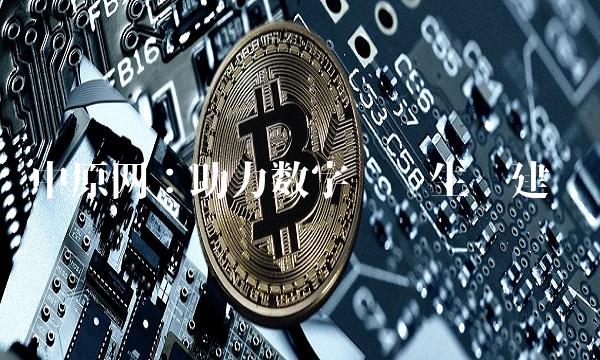 中原网：助力数字经济生态建设