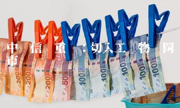 中创信测重组：切入工业物联网市场
