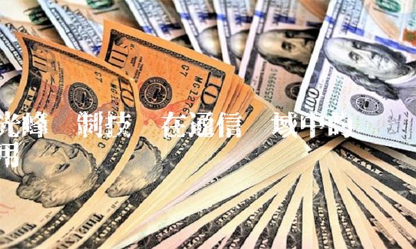 光峰调制技术在通信领域中的应用