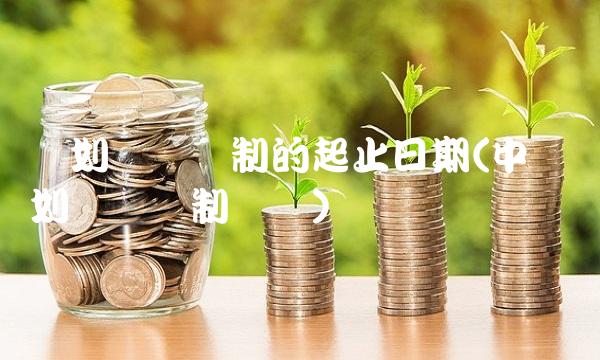 计划经济体制的起止日期(中国计划经济体制时间)(1)