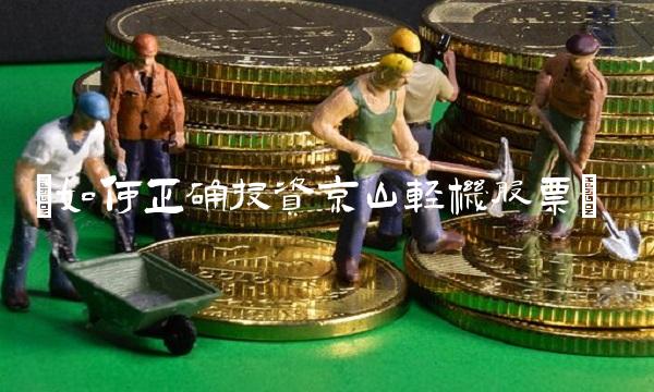 如何正确投资京山轻机股票