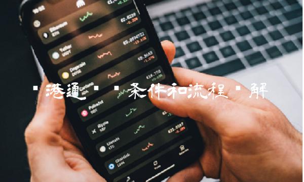 沪港通开户条件和流程详解