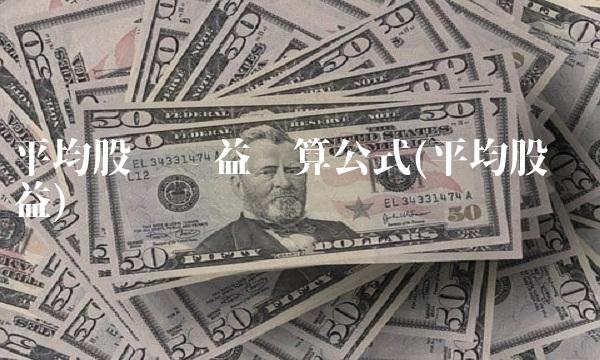 平均股东权益计算公式(平均股东权益)