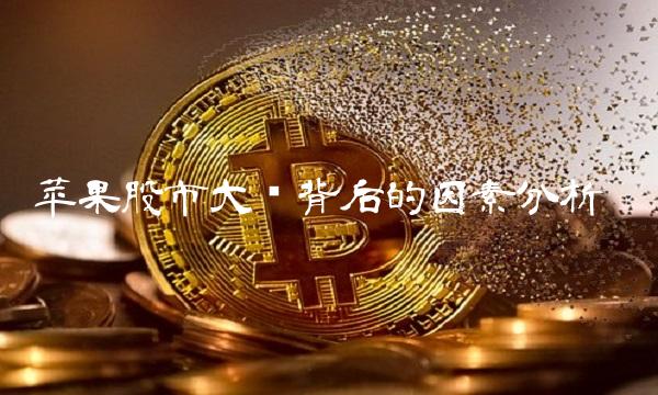 苹果股市大涨背后的因素分析