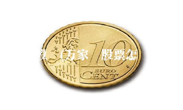 万家乐股吧(万家乐股票怎么回事)