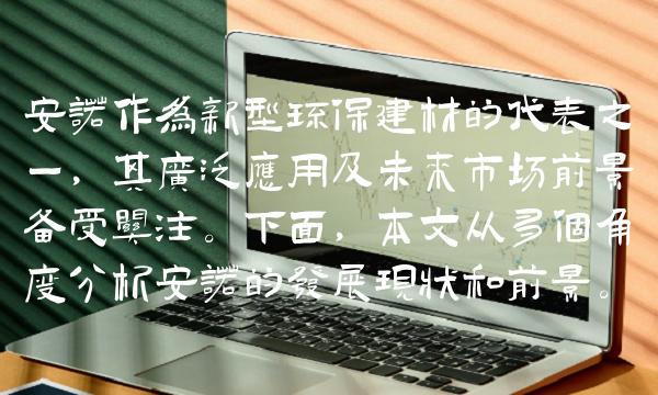 安诺作为新型环保建材的代表之一，其广泛应用及未来市场前景备受关注。下面，本文从多个角度分析安诺的发展现状和前景。