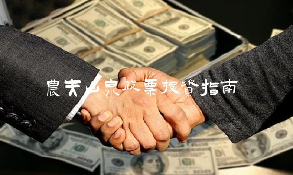 农夫山泉股票投资指南