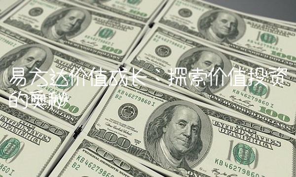 易方达价值成长：探索价值投资的奥秘