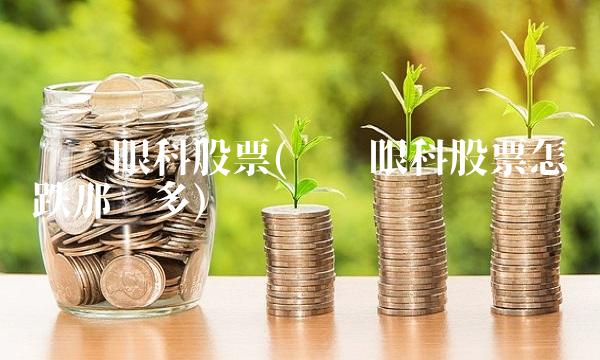 爱尔眼科股票(爱尔眼科股票怎么跌那么多)