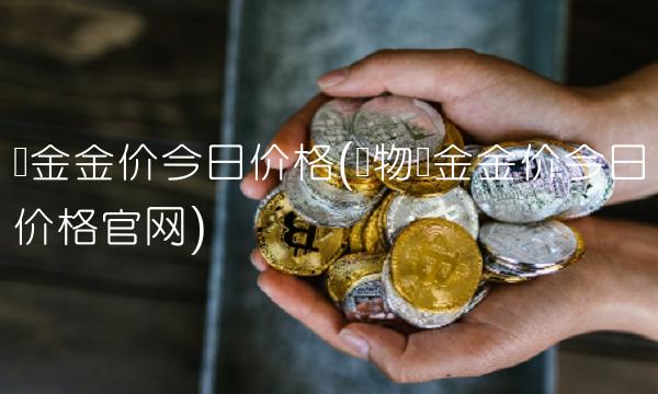 黄金金价今日价格(实物黄金金价今日价格官网)