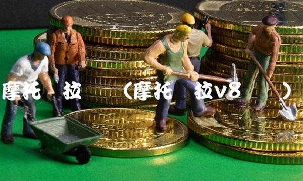 摩托罗拉报价(摩托罗拉v8报价)