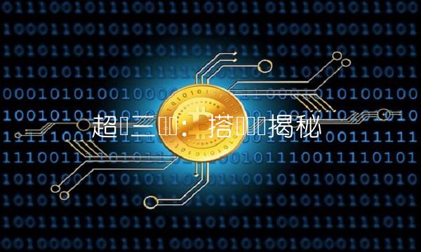 超频三纵横：搭载电竞揭秘