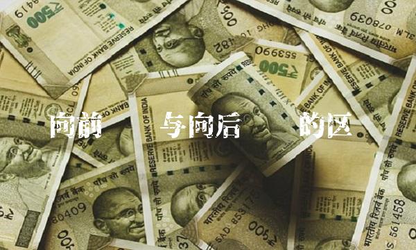 向前复权与向后复权的区别