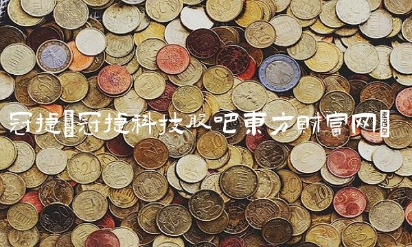 冠捷(冠捷科技股吧东方财富网)