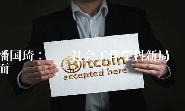 潘国琦：开创社会工作学科新局面