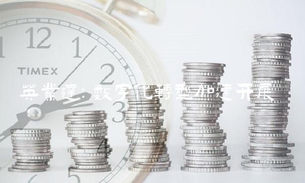 英业达：数字化转型加速开展